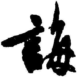 誨,吳說,書法字典
